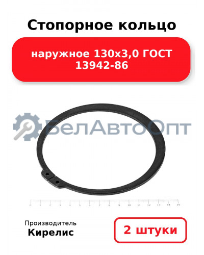 Стопорное кольцо наружное 130х3,0 ГОСТ 13942-86. Комплект 2 шт.