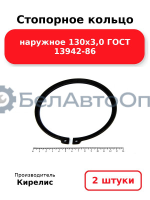 Стопорное кольцо наружное 130х3,0 ГОСТ 13942-86. Комплект 2 шт.