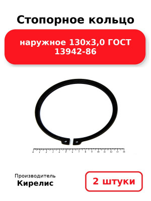 Стопорное кольцо наружное 130х3,0 ГОСТ 13942-86. Комплект 2(шт