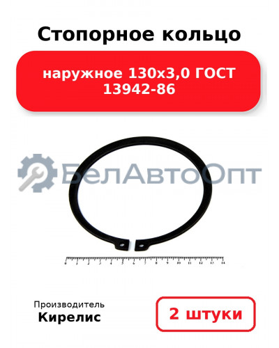 Стопорное кольцо наружное 130х3,0 ГОСТ 13942-86. Комплект 2 шт.