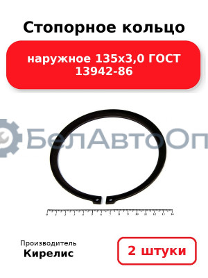 Стопорное кольцо наружное 135х3,0 ГОСТ 13942-86 комплект 2 шт.