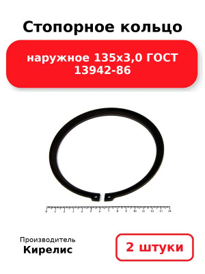 Стопорное кольцо наружное 135х3,0 ГОСТ 13942-86. Комплект 2(шт