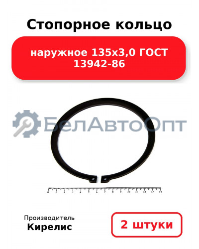 Стопорное кольцо наружное 135х3,0 ГОСТ 13942-86 комплект 2 шт.