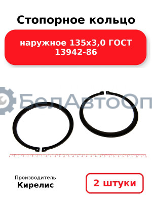 Стопорное кольцо наружное 135х3,0 ГОСТ 13942-86 комплект 2 шт.
