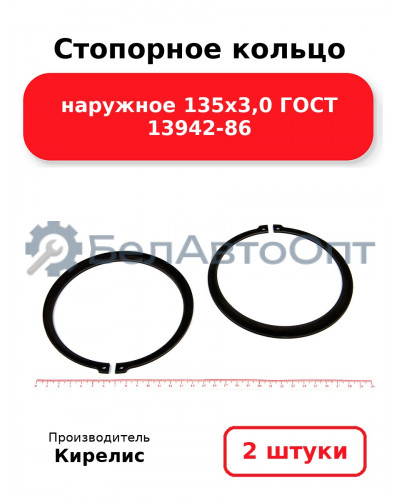 Стопорное кольцо наружное 135х3,0 ГОСТ 13942-86 комплект 2 шт.
