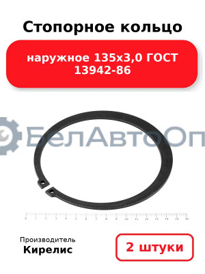 Стопорное кольцо наружное 135х3,0 ГОСТ 13942-86 комплект 2 шт.