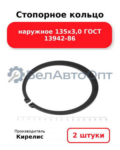 Стопорное кольцо наружное 135х3,0 ГОСТ 13942-86 комплект 2 шт.