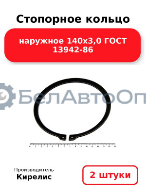 Стопорное кольцо наружное 140х3,0 ГОСТ 13942-86. Комплект 2 шт.