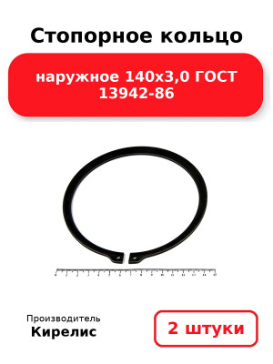 Стопорное кольцо наружное 140х3,0 ГОСТ 13942-86. Комплект 2(шт