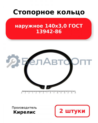 Стопорное кольцо наружное 140х3,0 ГОСТ 13942-86. Комплект 2 шт.