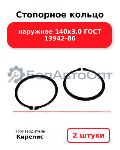 Стопорное кольцо наружное 140х3,0 ГОСТ 13942-86. Комплект 2 шт.