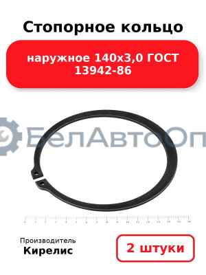 Стопорное кольцо наружное 140х3,0 ГОСТ 13942-86. Комплект 2 шт.