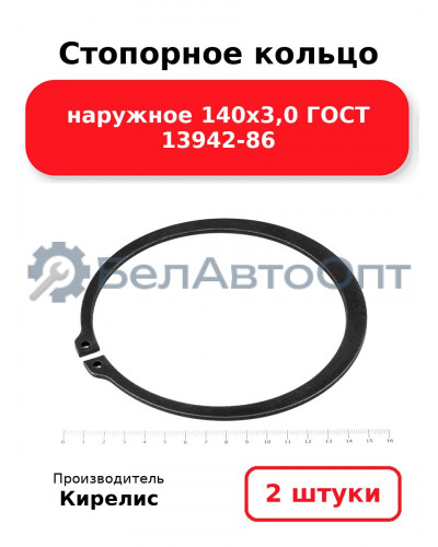 Стопорное кольцо наружное 140х3,0 ГОСТ 13942-86. Комплект 2 шт.