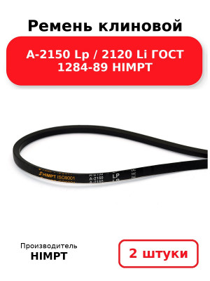 Ремень клиновой А-2150 Lp / 2120 Li ГОСТ 1284-89 HIMPT. Комплект 2(шт