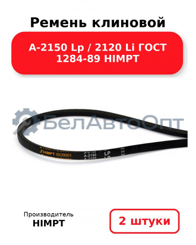 Ремень клиновой А-2150 Lp / 2120 Li ГОСТ 1284-89 HIMPT. Комплект 2(шт