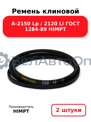Ремень клиновой А-2150 Lp / 2120 Li ГОСТ 1284-89 HIMPT. Комплект 2(шт