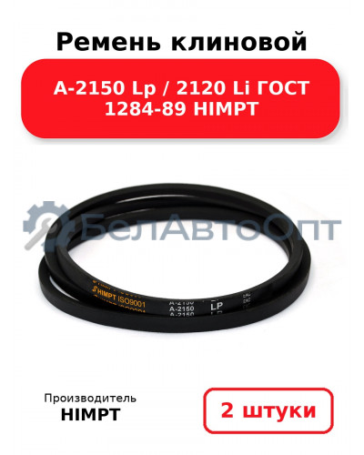 Ремень клиновой А-2150 Lp / 2120 Li ГОСТ 1284-89 HIMPT. Комплект 2(шт