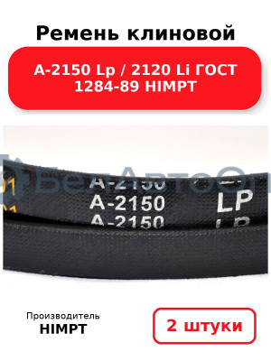 Ремень клиновой А-2150 Lp / 2120 Li ГОСТ 1284-89 HIMPT. Комплект 2(шт
