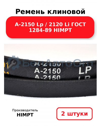 Ремень клиновой А-2150 Lp / 2120 Li ГОСТ 1284-89 HIMPT. Комплект 2(шт