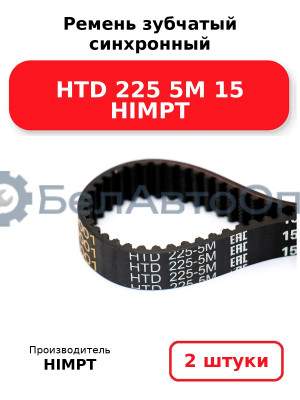 Ремень зубчатый синхронный HTD 225 5М 15 HIMPT. Комплект 2(шт