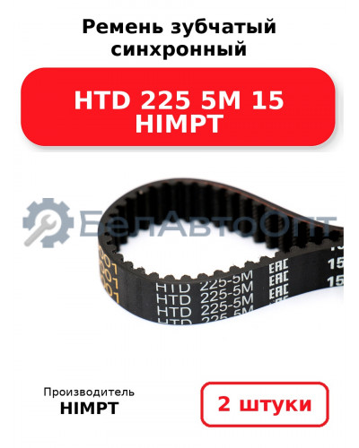 Ремень зубчатый синхронный HTD 225 5М 15 HIMPT. Комплект 2(шт