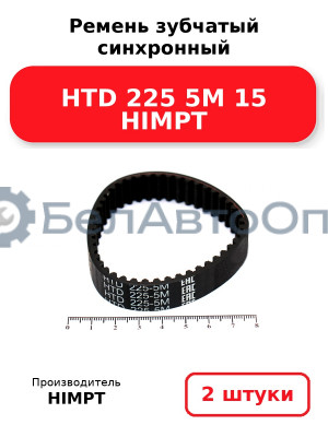 Ремень зубчатый синхронный HTD 225 5М 15 HIMPT. Комплект 2(шт
