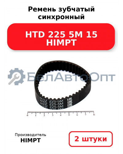 Ремень зубчатый синхронный HTD 225 5М 15 HIMPT. Комплект 2(шт
