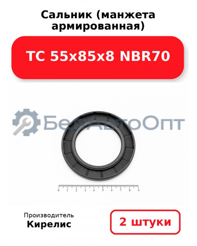 Сальник (манжета армированная) TC 55х85х8 NBR70. Комплект 2(шт)
