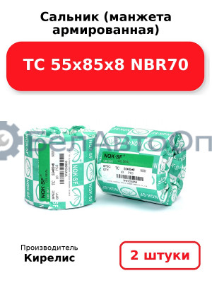 Сальник (манжета армированная) TC 55х85х8 NBR70. Комплект 2(шт)
