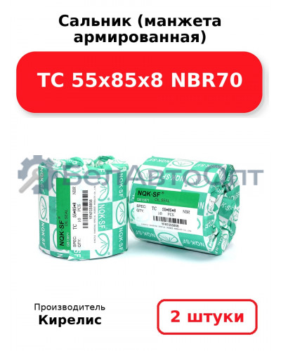 Сальник (манжета армированная) TC 55х85х8 NBR70. Комплект 2(шт)