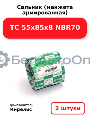 Сальник (манжета армированная) TC 55х85х8 NBR70. Комплект 2(шт)