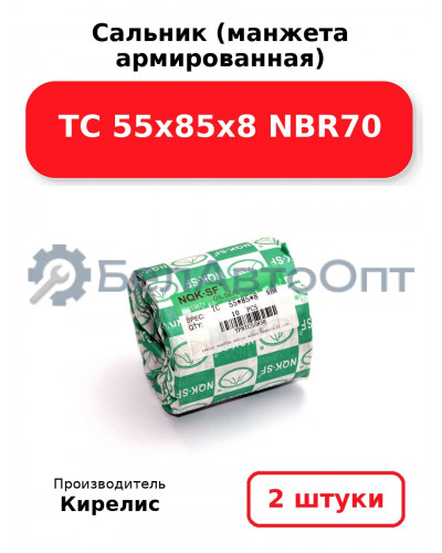 Сальник (манжета армированная) TC 55х85х8 NBR70. Комплект 2(шт)