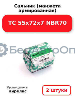 Сальник (манжета армированная) TC 55х72х7 NBR70. Комплект 2(шт)