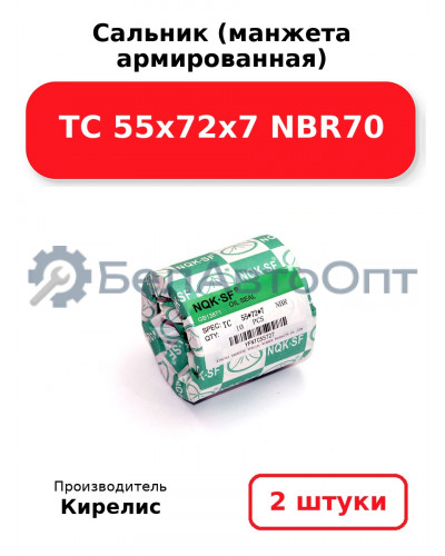 Сальник (манжета армированная) TC 55х72х7 NBR70. Комплект 2(шт)