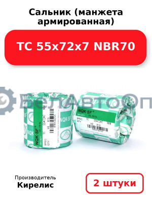 Сальник (манжета армированная) TC 55х72х7 NBR70. Комплект 2(шт)