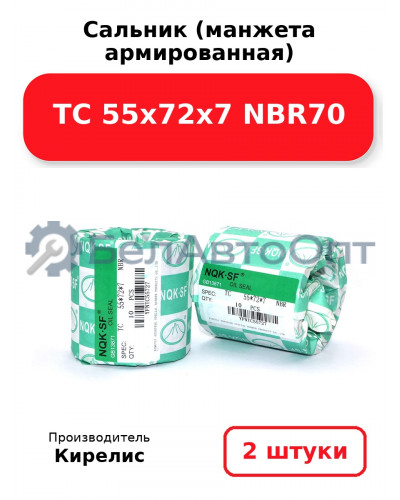 Сальник (манжета армированная) TC 55х72х7 NBR70. Комплект 2(шт)