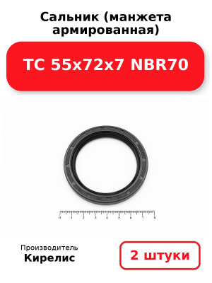 Сальник (манжета армированная) TC 55х72х7 NBR70. Комплект 2(шт