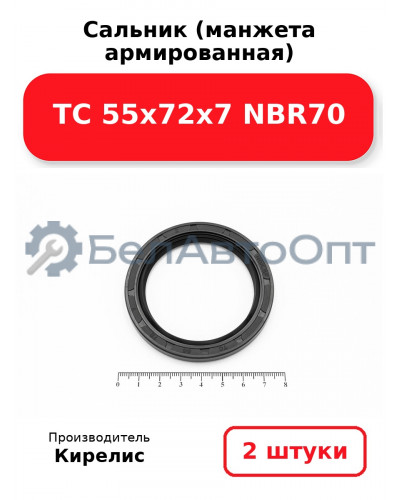 Сальник (манжета армированная) TC 55х72х7 NBR70. Комплект 2(шт)