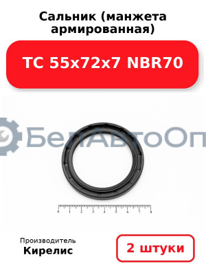 Сальник (манжета армированная) TC 55х72х7 NBR70. Комплект 2(шт)