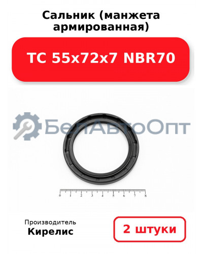 Сальник (манжета армированная) TC 55х72х7 NBR70. Комплект 2(шт)