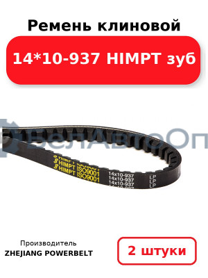 Ремень клиновой 14*10-937 HIMPT зуб. Комплект 2(шт