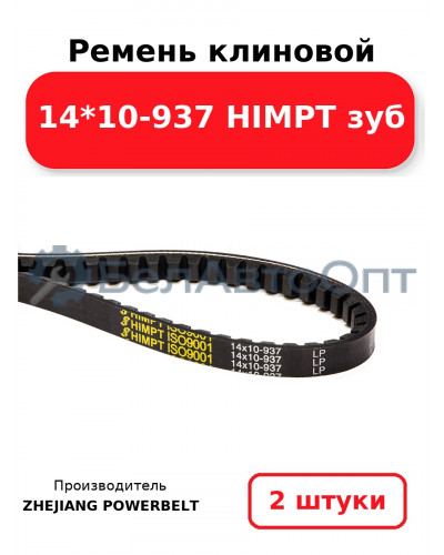 Ремень клиновой 14*10-937 HIMPT зуб. Комплект 2(шт