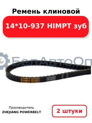 Ремень клиновой 14*10-937 HIMPT зуб. Комплект 2(шт