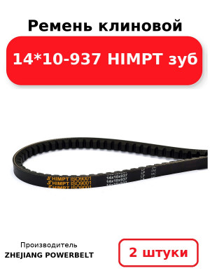 Ремень клиновой 14*10-937 HIMPT зуб. Комплект 2(шт