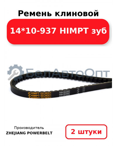 Ремень клиновой 14*10-937 HIMPT зуб. Комплект 2(шт