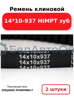 Ремень клиновой 14*10-937 HIMPT зуб. Комплект 2(шт