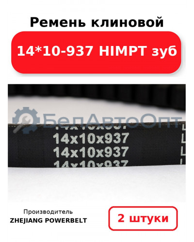 Ремень клиновой 14*10-937 HIMPT зуб. Комплект 2(шт