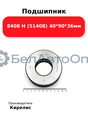 Подшипник 8408 Н (51408) 40<em>90</em>36мм
