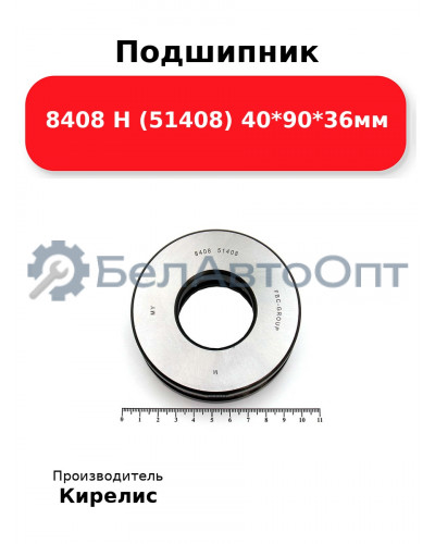 Подшипник 8408 Н (51408) 40<em>90</em>36мм