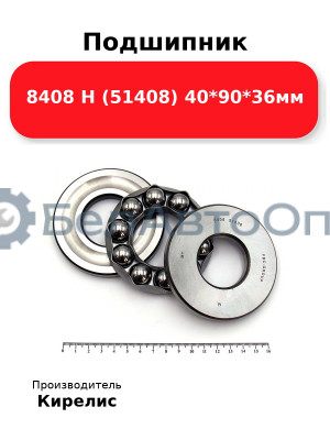 Подшипник 8408 Н (51408) 40<em>90</em>36мм